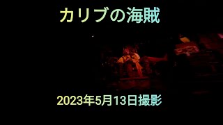 （GoPro Hero11）カリブの海賊　東京ディズニーランド　2023年5月13日撮影