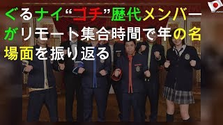 ぐるナイ“ゴチ”歴代メンバーがリモート集合 2時間SPで20年の名場面を振り返る