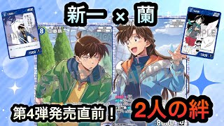 第4弾発売直前！これが新一と蘭の絆！