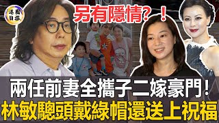 女方出轨3男他還處處維護？！林敏骢两任港姐前妻，离婚后全携子改嫁入豪门，曾志偉曝光背後實情，太唏噓#林敏驄#下流上車族#港圈日報