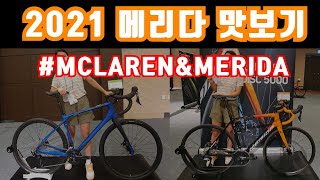 2021 MERIDA BIKES REVIEW! Scultra McLaren ! (메리다 신제품 세미나 수정본)