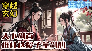 《天下剑首：谁让这傻子拿剑的》五年前，林修因一场伏击，从武道天才陨落成一个“傻子”！五年后，七个哥哥深陷埋伏，战死沙场，被妖邪煮成肉汤，#穿越#推荐#说#漫画