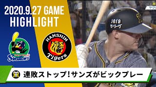 【阪神】102キロのサンズ が“ビックプレー”！連敗は3でストップ＜9月27日 ヤクルト 対 阪神＞