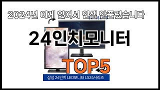 [24인치모니터 추천]ㅣ2024년 가장 인기있는 24인치모니터 BEST 5 추천해드립니다