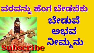 🙏ವರವನ್ನು ಹೆಂಗ ಬೇಡಬೆಕು || ಬೇಡುವೆ ಅಭವ ನೀಮ್ಮನು ||🙏 #kannadaseeches