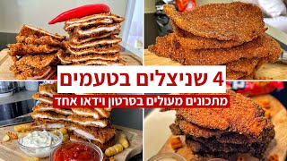 4 מתכונים לשניצלים קריספיים בטעמים שונים בסרטון וידאו אחד 🔥