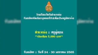 เจออีก! รร.สุพรรณฯ เปิดรับสมัครครูอัตราจ้าง วุฒิ ป.ตรี เงินเดือน 5,000 บาทถ้วน