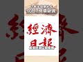 功率半導體元件 igbt 持續缺貨