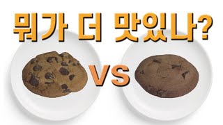 뭐가 더 맛있는 초코쿠키인가? 🍪 | 칙촉 VS 촉촉한 초코칩 | 맛 비교 리뷰