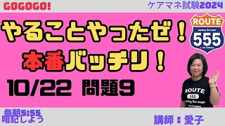 GOGOGO！バッチリ覚える会　10月22日　問題9 VOL9(323)