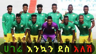 ኢትዮጵያ አፍሪካ ዋንጫ አለፈች| ዎሊያዎቹ በኮትዲቫር የመጨረሻ ልምምድ እና ጭፈራ addis ababa AYZONtube