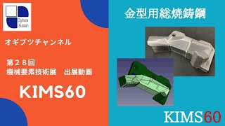 【KIMS60】 〈第２８回機械要素技術展(ものづくりワールド)　出展動画〉SKD11同等の金型用鋳鋼材　荻原物産(群馬県太田市)にお問合せください！！