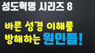 성도혁명 시리즈 8 - 바른 성경 이해를 방해하는 주요 원인들! - 죽알성교회