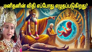 ஒருவரின் விதி அவர் பிறப்பதற்கு முன்பே எழுதப்பட்டுவிடும் என்று கிருஷ்ணர் கூறுகிறார்.