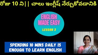 English made easy - 3 / రోజు 10 ని||  చాలు ఇంగ్లీష్ నేర్చుకోవడానికి .