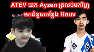 ATEV យក Ayzen ត្រលប់មកវិញមកជំនួសកន្លែង Houv | Mobile Legends Khmer | Mr KH 168