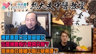 烈大夫中醫教室 ep169a - 傳統農曆廿四氣節變化，在澳洲會有什麼的分別？春分時分的氣壓轉變會引致頭痛？大中華以外地區，可以種植什麼草藥？澳洲適合種植山草藥嗎？阿拉伯草藥學簡述