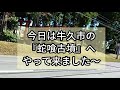 141【めぐちゃんの茨城ぶらり旅38】牛久市〜蛇喰古墳〜