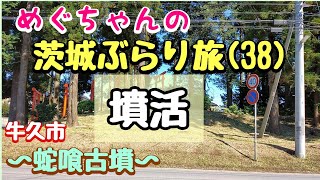 141【めぐちゃんの茨城ぶらり旅38】牛久市〜蛇喰古墳〜