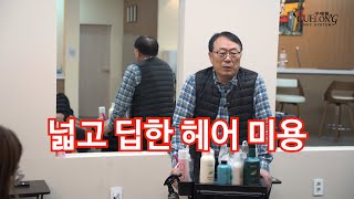 295. [꾸에롱시스템] [문의 010-2799-3173] 넓고 딥한 헤어 미용