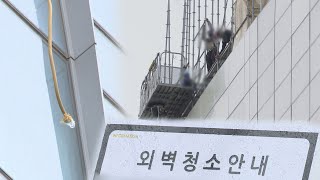 건물 외벽작업 중 잇단 추락…안전교육·장비 부실 / 연합뉴스TV (YonhapnewsTV)