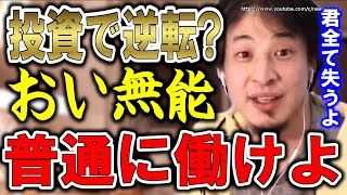 【ひろゆき】これ知らない人は破滅します。手遅れになりますよ。初心者がすべき投資：iDeCoやNISA・投資信託・仮想通貨についてひろゆき【切り抜き／論破／情報商材／株式投資】