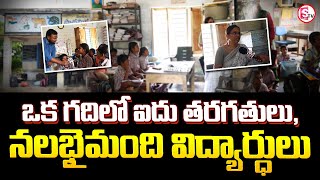 ఒక గదిలో ఐదు తరగతులు, నలభై మంది విద్యార్ధులు | Nalgonda District Indugula Village |@SumanTVNalgonda