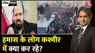 Black And White: Jaish और Lashkar ने Hamas से हाथ मिलाया? | Jammu And Kashmir | Sudhir Chaudhary