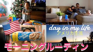 モーニングルーティーンDay in my life | 国際結婚 | アメリカ生活 | 新米ママ