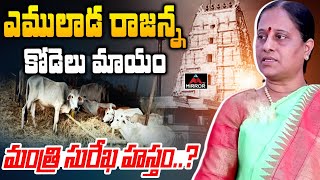 ఎములాడ రాజన్న కోడెలు మాయం,మంత్రి సురేఖ హస్తం..? | Konda Surekha | Vemulawada Temple | Moring News