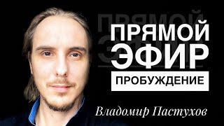 Сатсанг. Владомир Пастухов в прямом эфире!