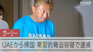 ガーシー容疑者が帰国、俳優ら脅迫の疑いで逮捕