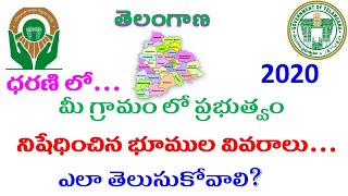 ధరణి లో ప్రభుత్వం నిషేధించిన భూముల వివరాలు ఎలా చూడాలి | DHARANI | Prohibited Land Details, Telangana