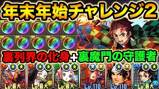 【報酬激ウマ】高難易度ダンジョンを連続でクリアせよ！年末年始チャレンジ2にセイバー＆炭治郎パーティで挑む！【スー☆パズドラ】