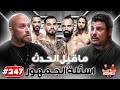 Hosheh MMA #247- ما قبل حدث هيرنانديز ضد بيريرا - اسئلة الجمهور