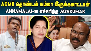 Annamalai வருத்தம் தெரிவிக்க வேண்டும் - Jayakumar எச்சரிக்கை | Anna | ADMK | Muthuramalinga Thevar