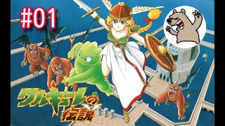 【PCエンジン】アラクマの ワルキューレの伝説 初見プレイで頑張る！【#01】