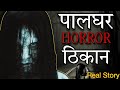 पालघर horror thikan || palghar horror thikan #palghar #Roshanravtevlog #bhankaspodcast