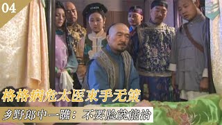 格格病入膏肓，太医却束手无策，本看不起的野郎中药到病除，让格格起死回生！