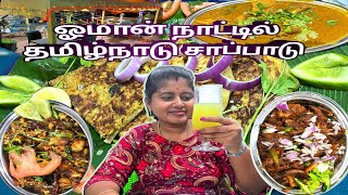 ஓமன் நாட்டில் தமிழ்நாடு உணவகம்/ Tamil nadu Restaurant Muscat #oman #tamilnadurestaurant #vlog #food