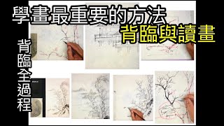 #62 學畫最重要的方法 背臨與讀畫  The most important way to learn to draw  絵を描くことを学ぶための最も重要な方法  그림을 배우는 가장 중요한 방법