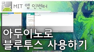 앱 인벤터 - 아두이노로 블루투스 사용하기