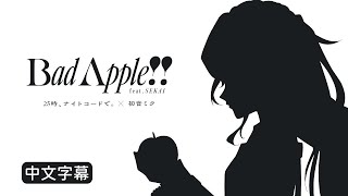 【Project Sekai】[中文字幕] Bad Apple!! feat.SEKAI / 25時、ナイトコードで。 × 初音ミク #BadApple #25時 #中文字幕