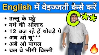 12 insulting English words | गजब बेइज्जती है यार | Learn English in Hindi