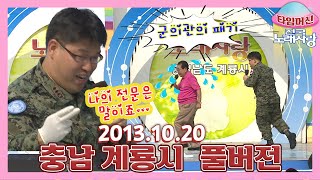 [타임머신🛸전국노래자랑] 중학생부터 고등학생, 선생님까지👨🏻‍🏫학교 축제 같은 깨발랄 다 모였다🥇 충남 계룡시 본방송 끝나고 이어보는 전국노래자랑🎙| KBS 20131020 방송