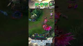 【國服第一皇子 叶音符】投桃報李 帝王待遇(上集)！ #叶音符 #lol #國服第一皇子 #short