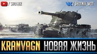 KRANVAGN - НОВАЯ ИМБА 2019 !