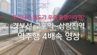 경부선 구포역~삼랑진역 역주행 4배속 영상