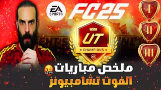 ملخص مباريات الفوت تشامبيونز في FC25 🤬