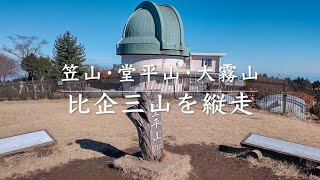 比企三山を縦走 〜笠山･堂平山･大霧山〜